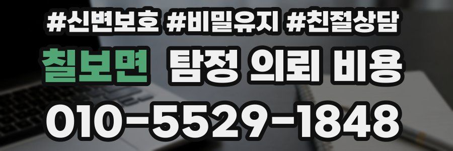 칠보면 탐정 의뢰 비용