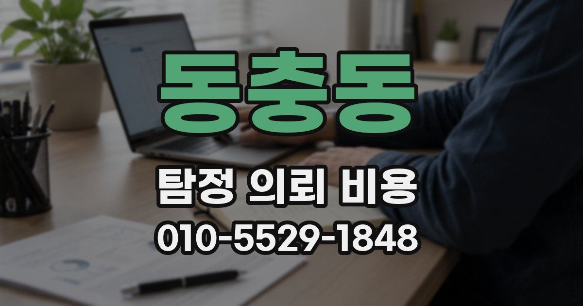 동충동 탐정 의뢰 비용