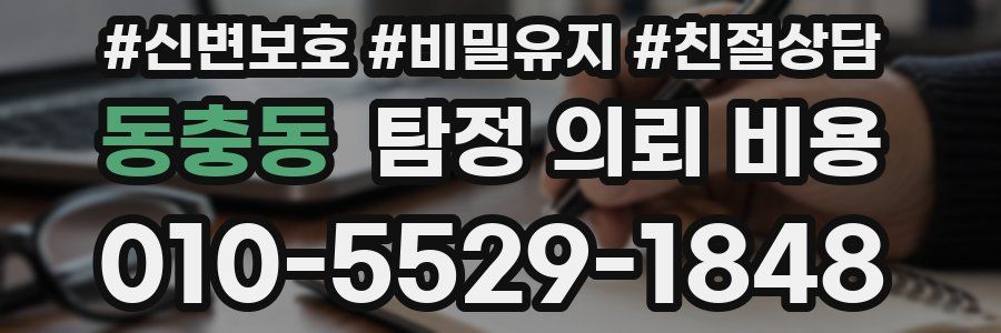 동충동 탐정 의뢰 비용