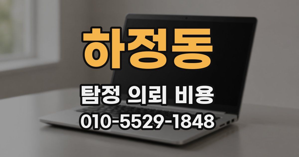 하정동 탐정 의뢰 비용