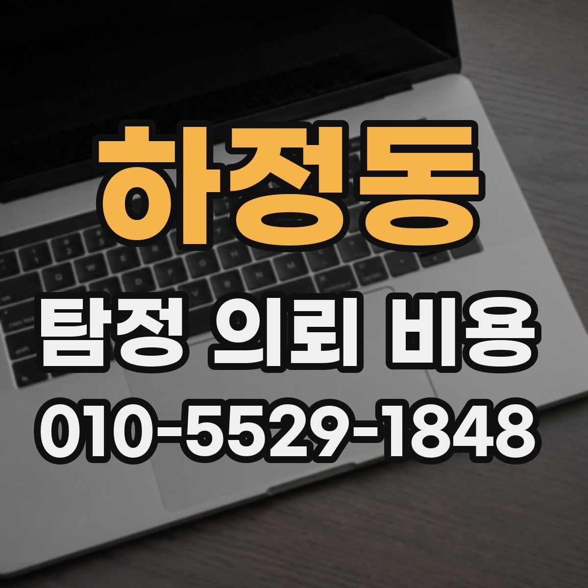 하정동 탐정 의뢰 비용