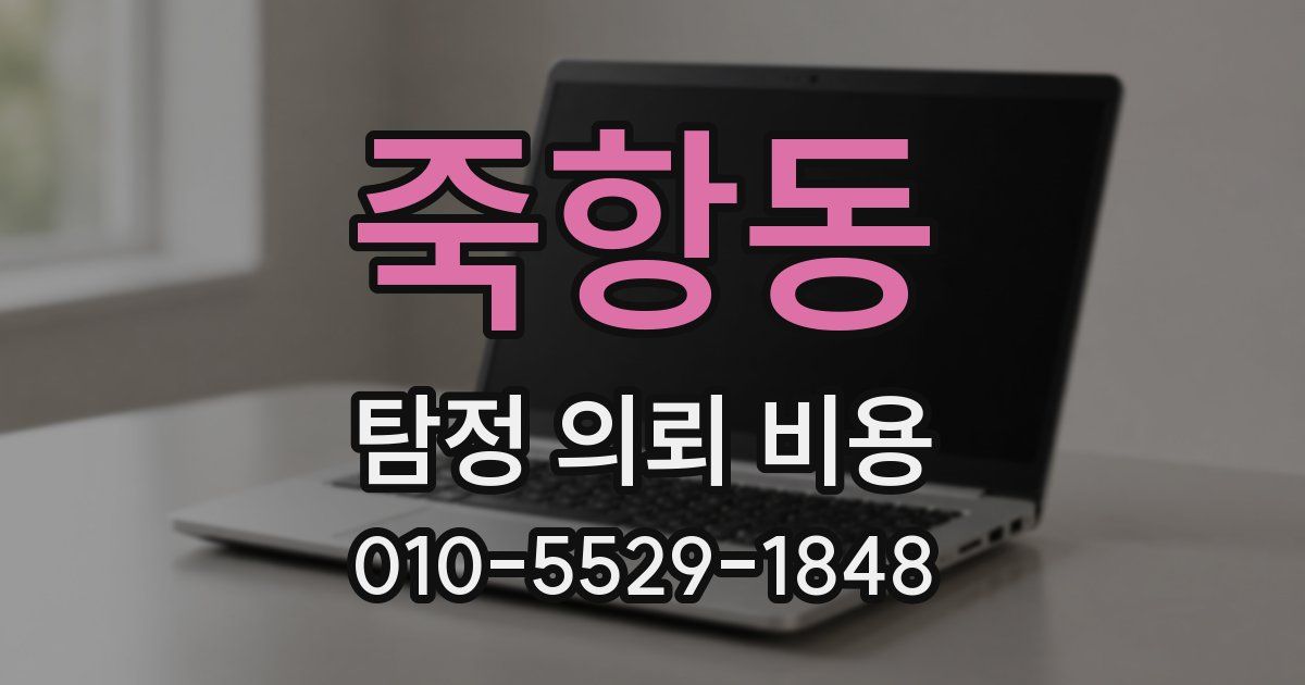 죽항동 탐정 의뢰 비용