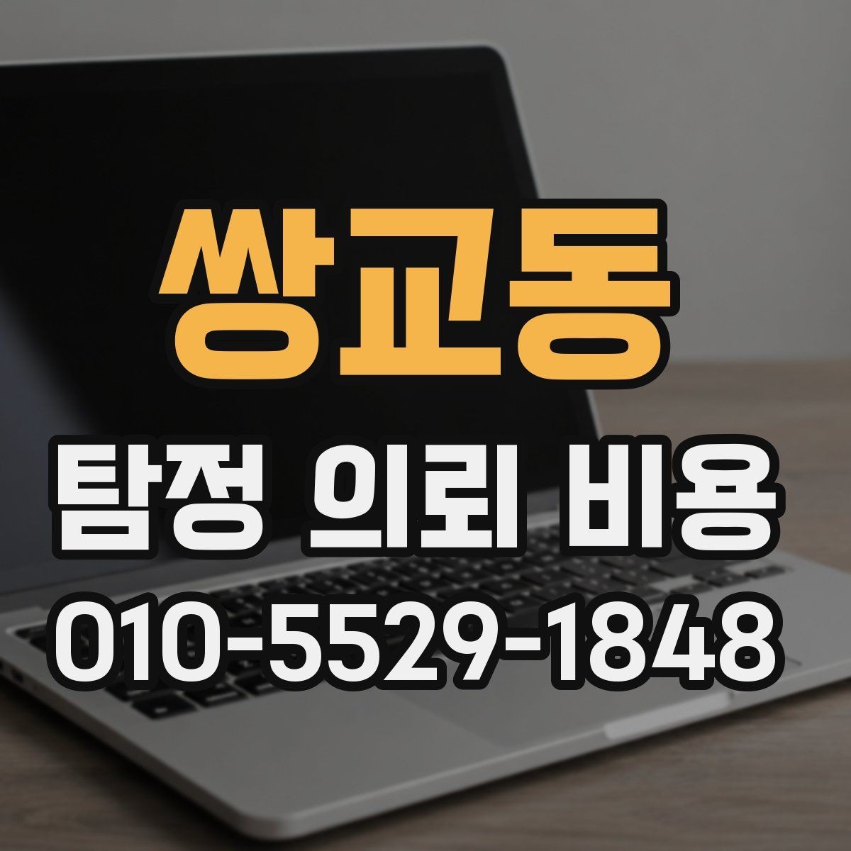 쌍교동 탐정 의뢰 비용 산정에서 자주 쓰는 기준들