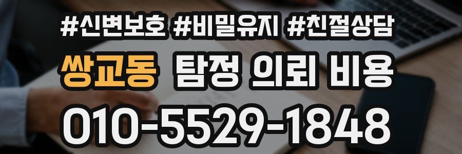 쌍교동 탐정 의뢰 비용