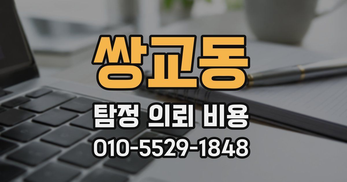 쌍교동 탐정 의뢰 비용