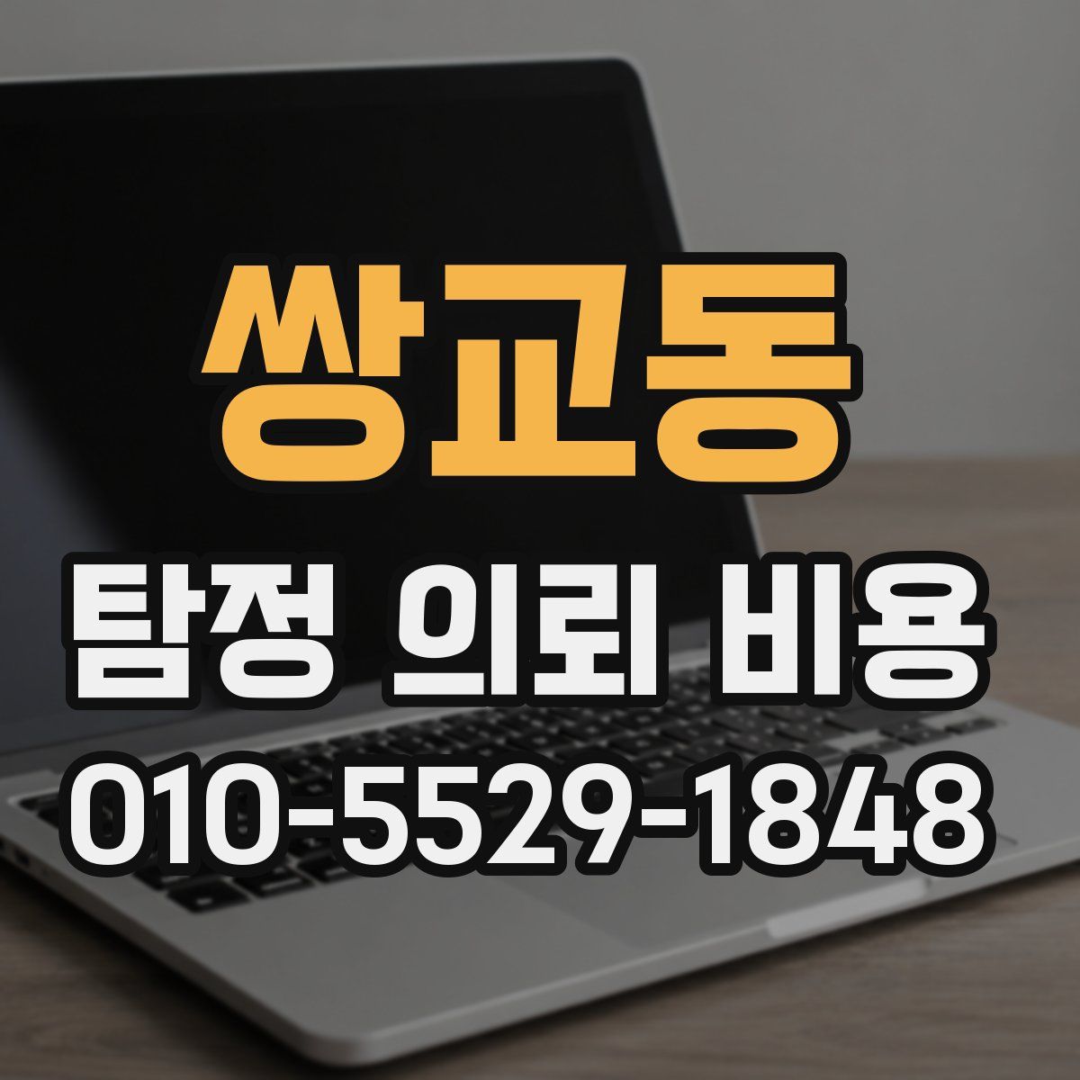 쌍교동 탐정 의뢰 비용