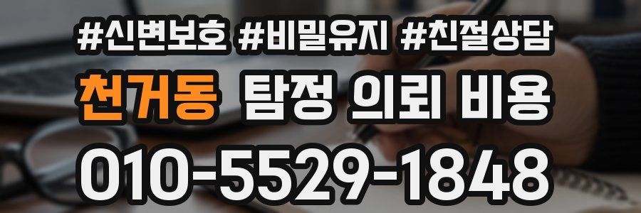 천거동 탐정 의뢰 비용