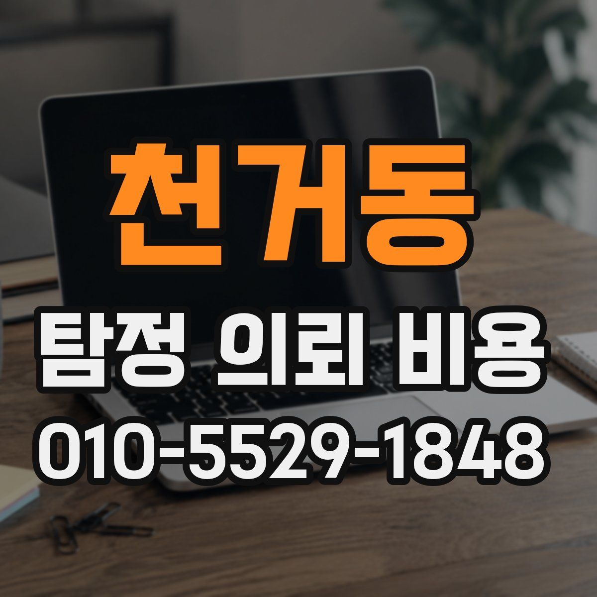 천거동 탐정 의뢰 비용
