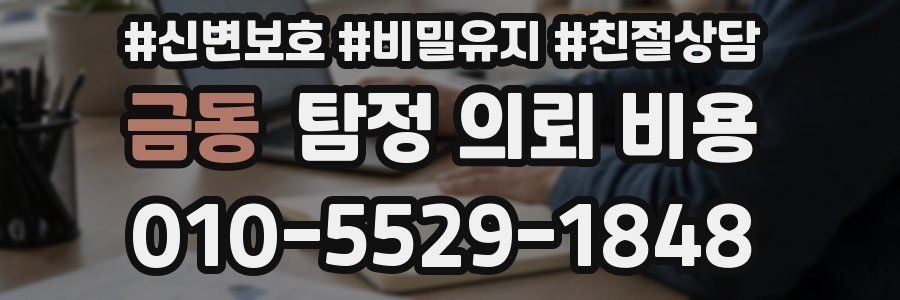 금동 탐정 의뢰 비용
