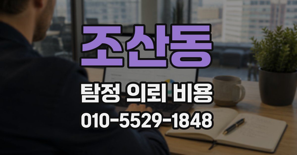 조산동 탐정 의뢰 비용