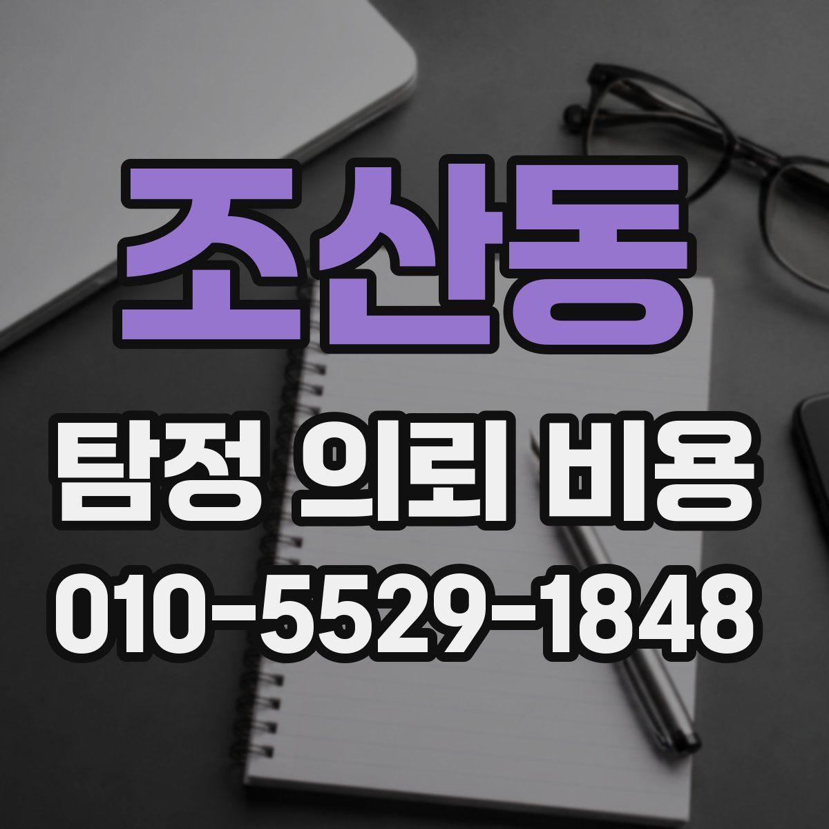 조산동 탐정 의뢰 비용