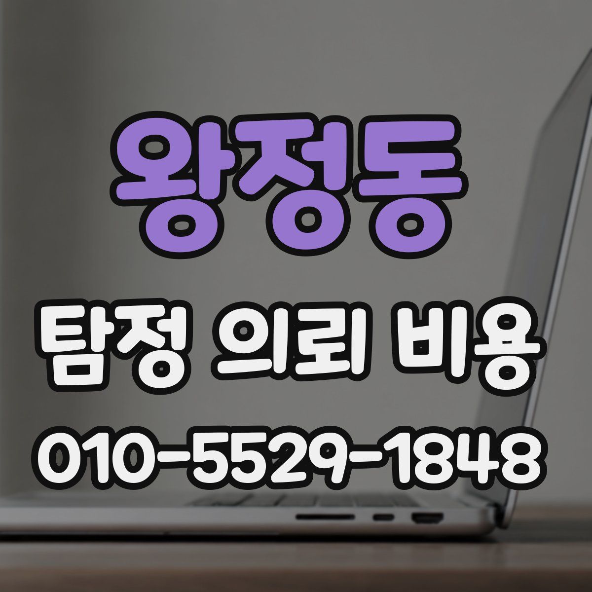 왕정동 탐정 의뢰 비용