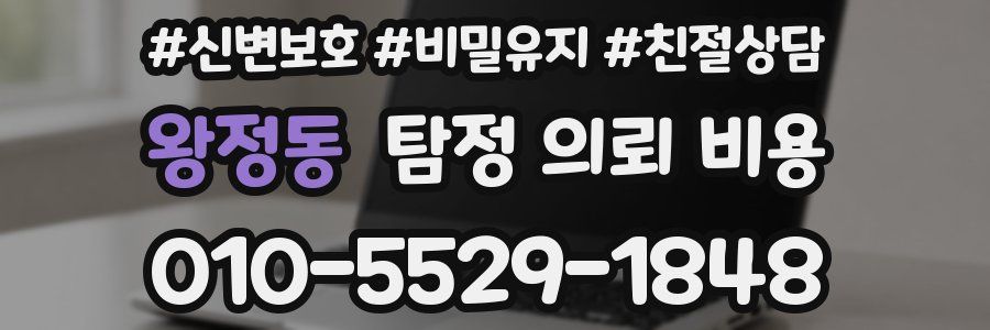 왕정동 탐정 의뢰 비용