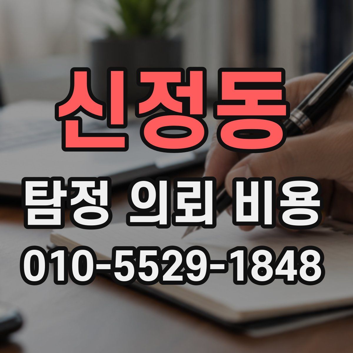 신정동 탐정 의뢰 비용