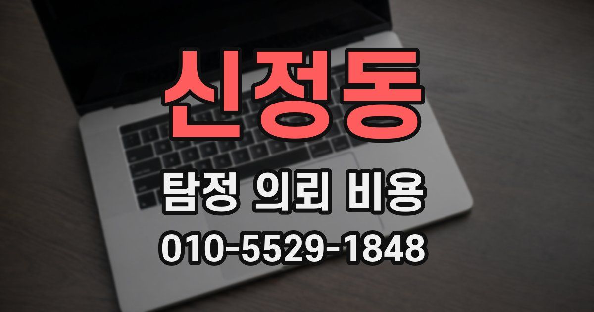 신정동 탐정 의뢰 비용