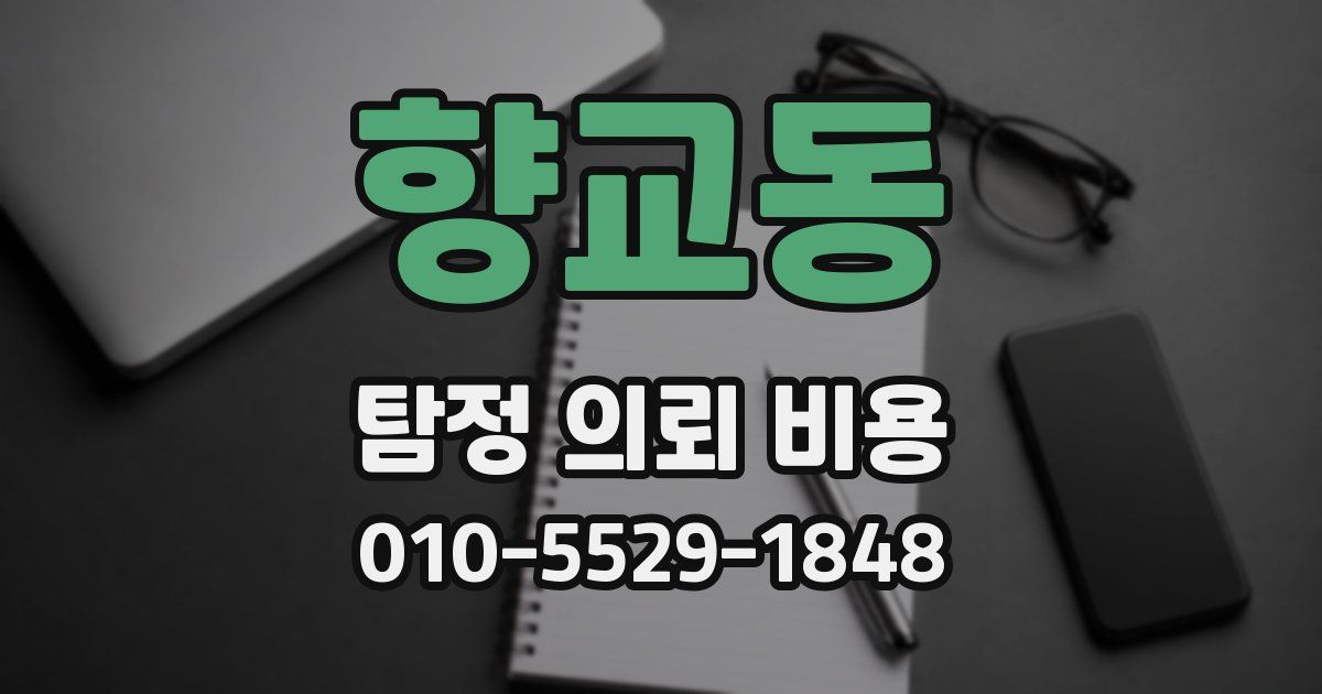 향교동 탐정 의뢰 비용