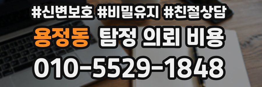 용정동 탐정 의뢰 비용
