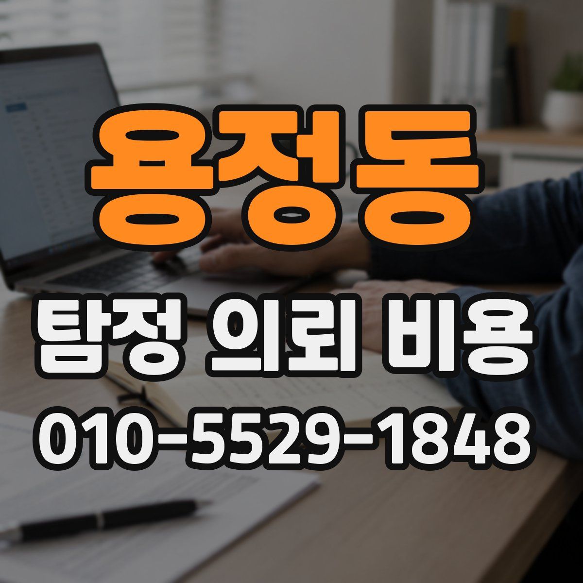 용정동 탐정 의뢰 비용