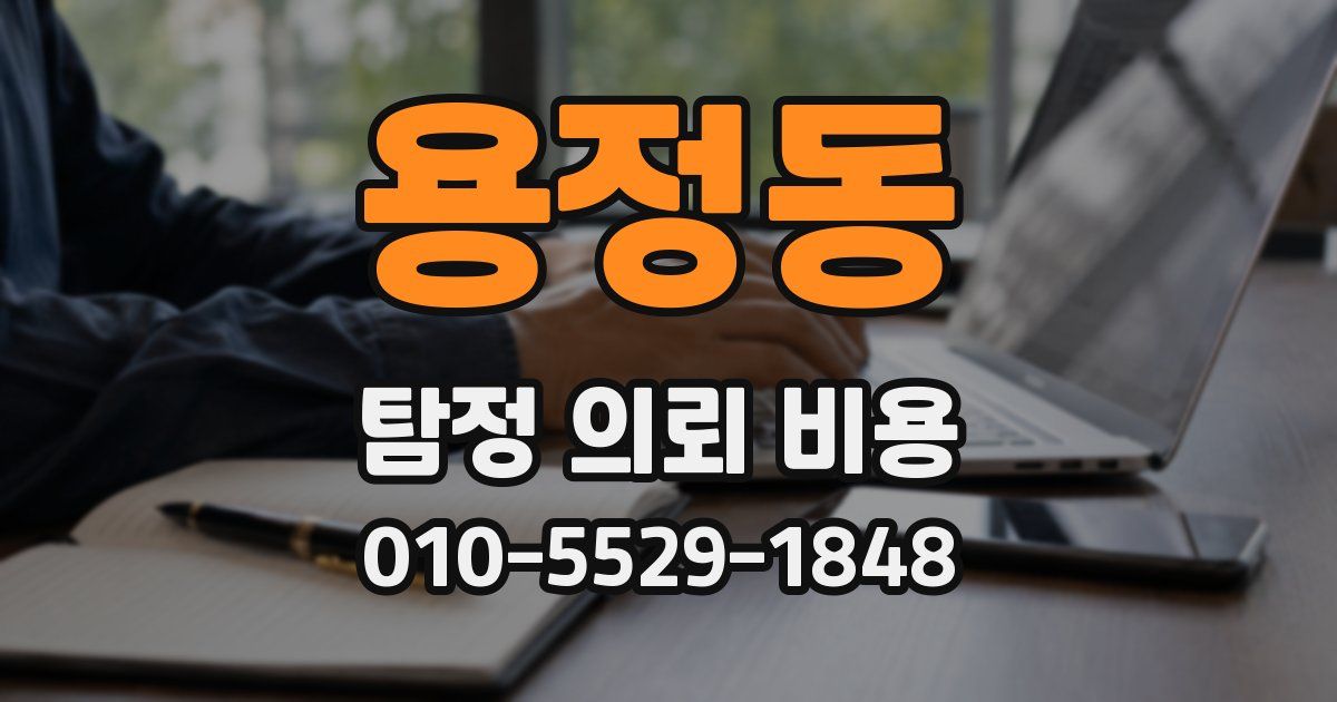 용정동 탐정 의뢰 비용