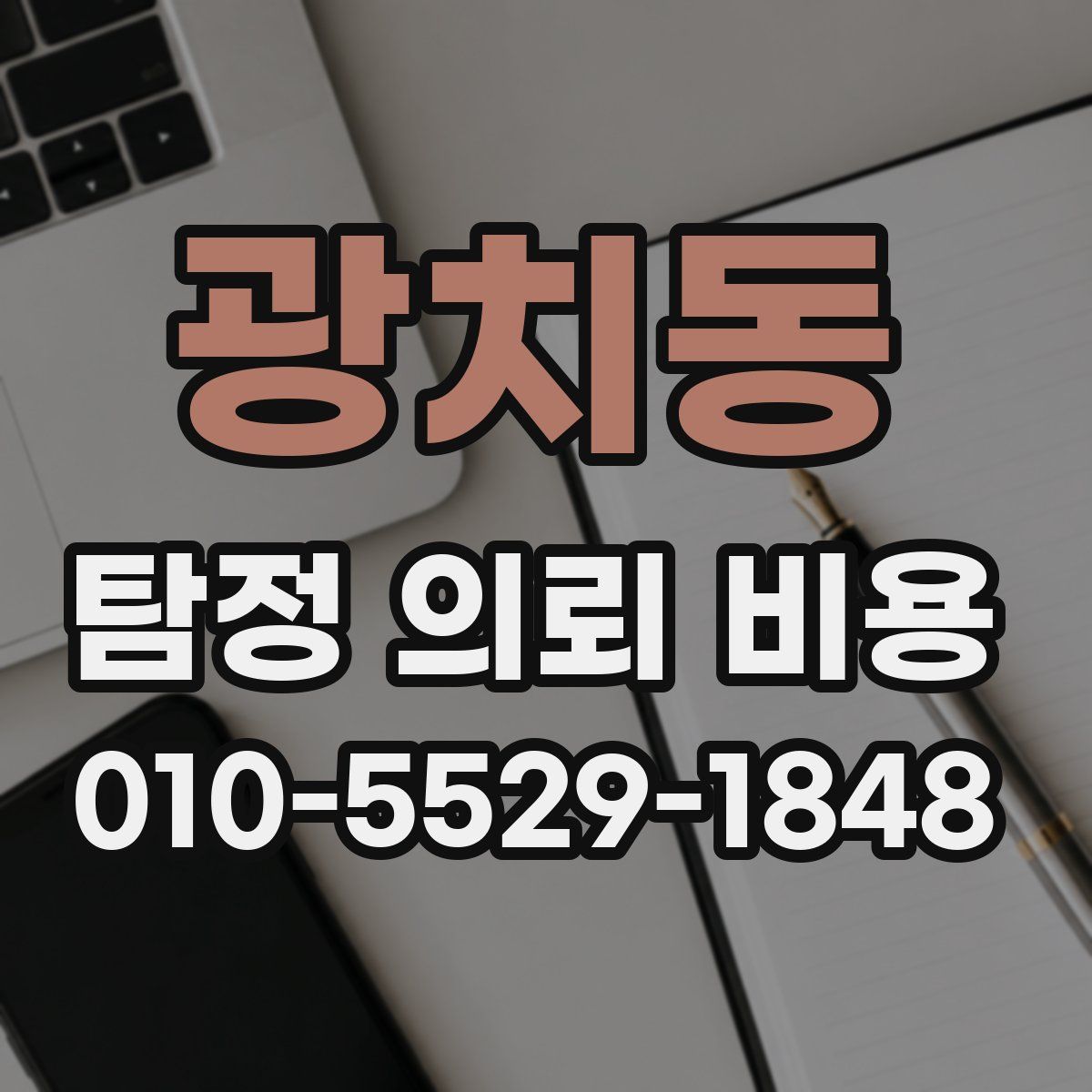 광치동 탐정 의뢰 비용