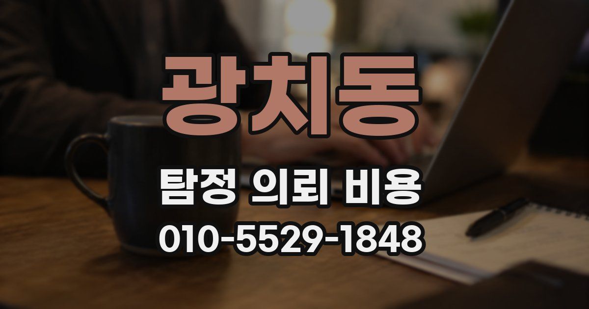 광치동 탐정 의뢰 비용