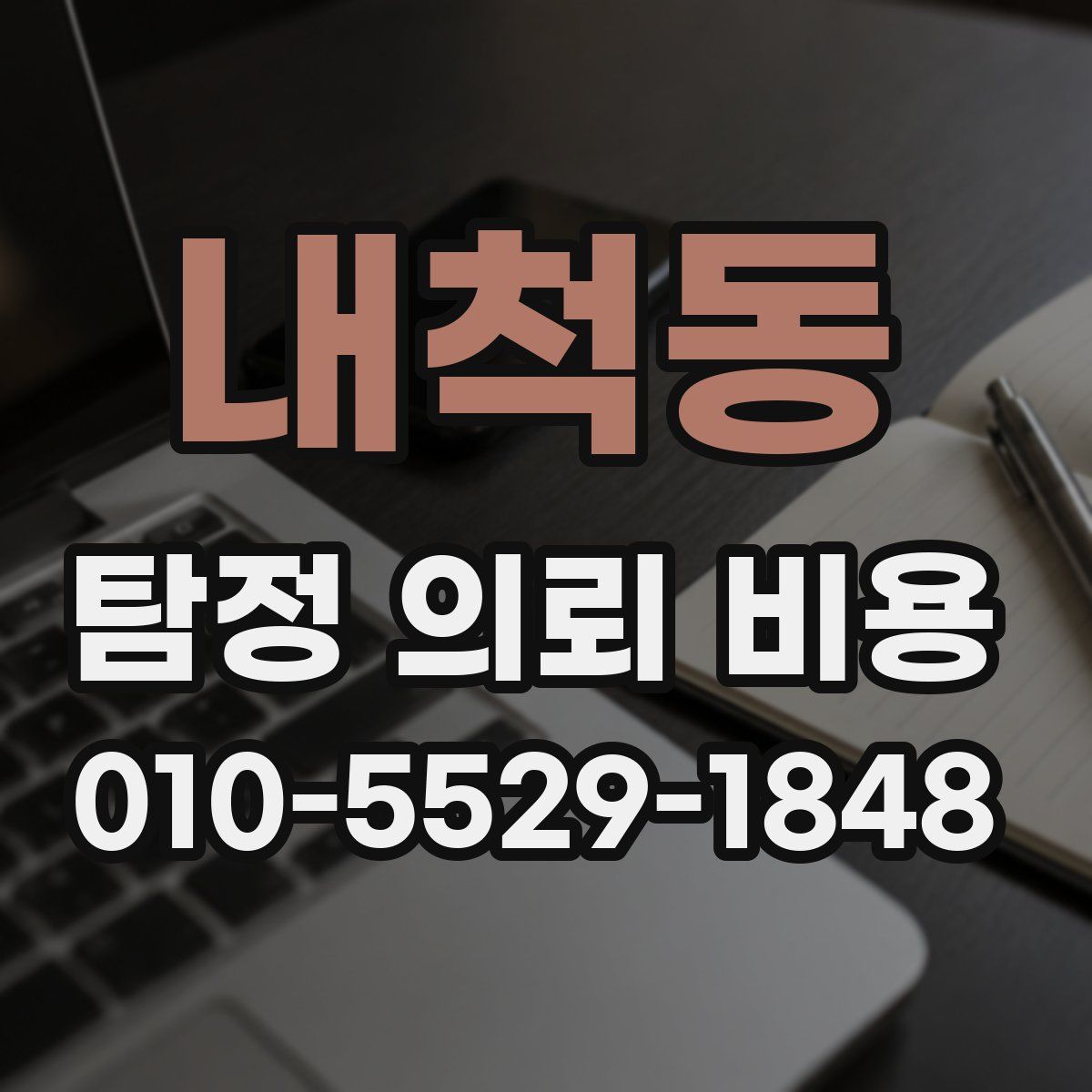 내척동 탐정 의뢰 비용