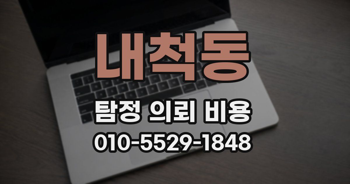내척동 탐정 의뢰 비용