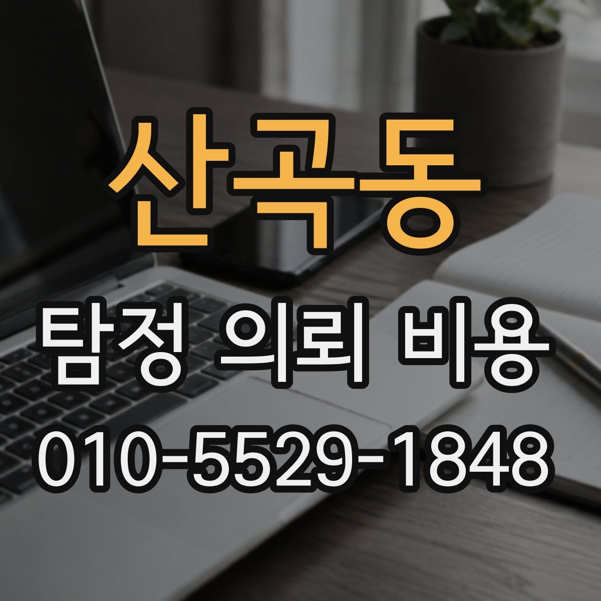 산곡동 탐정 의뢰 비용