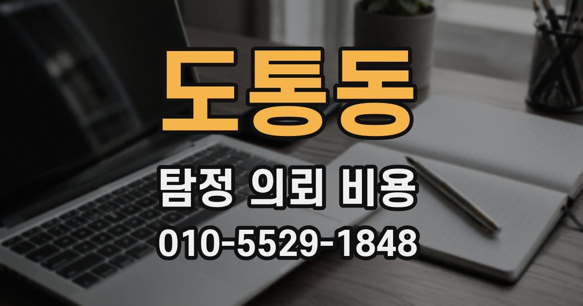 도통동 탐정 의뢰 비용