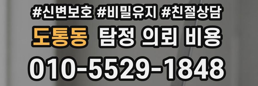 도통동 탐정 의뢰 비용