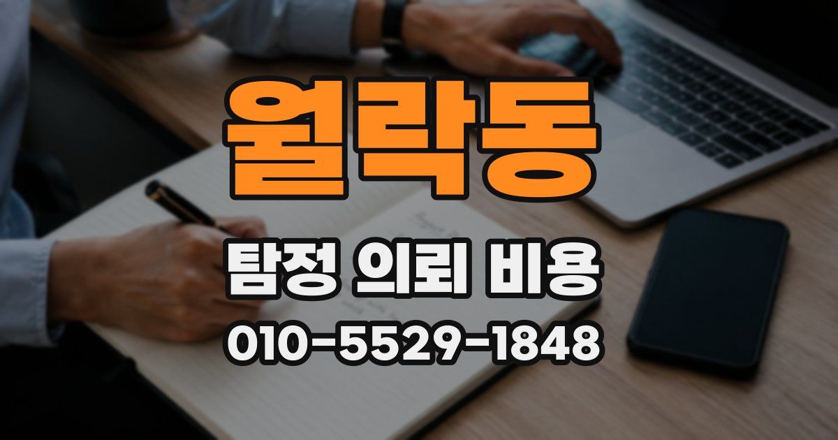 월락동 탐정 의뢰 비용