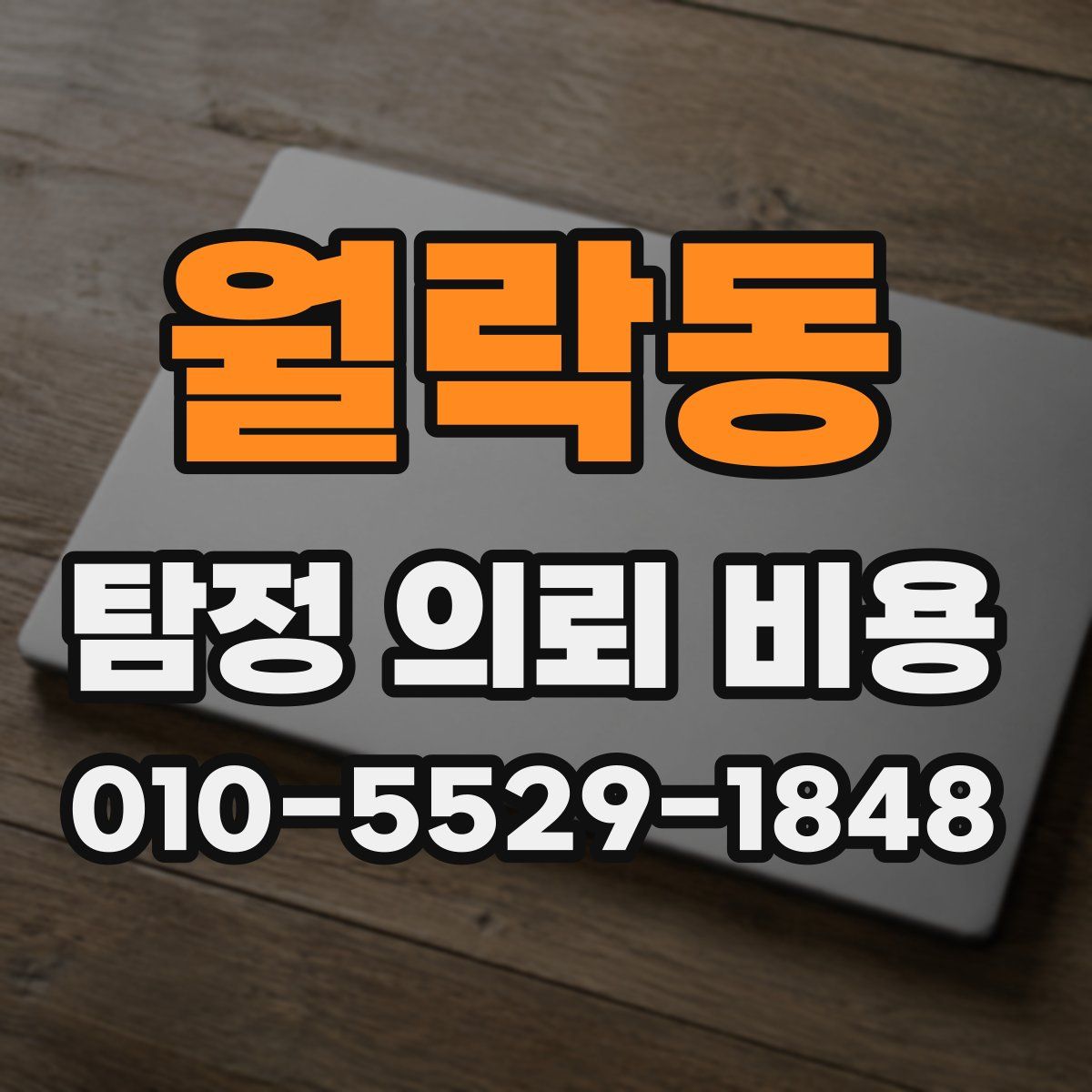 월락동 탐정 의뢰 비용