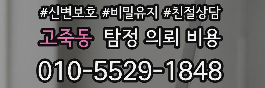 고죽동 탐정 의뢰 비용