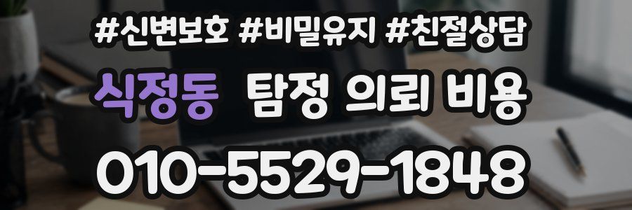 식정동 탐정 의뢰 비용