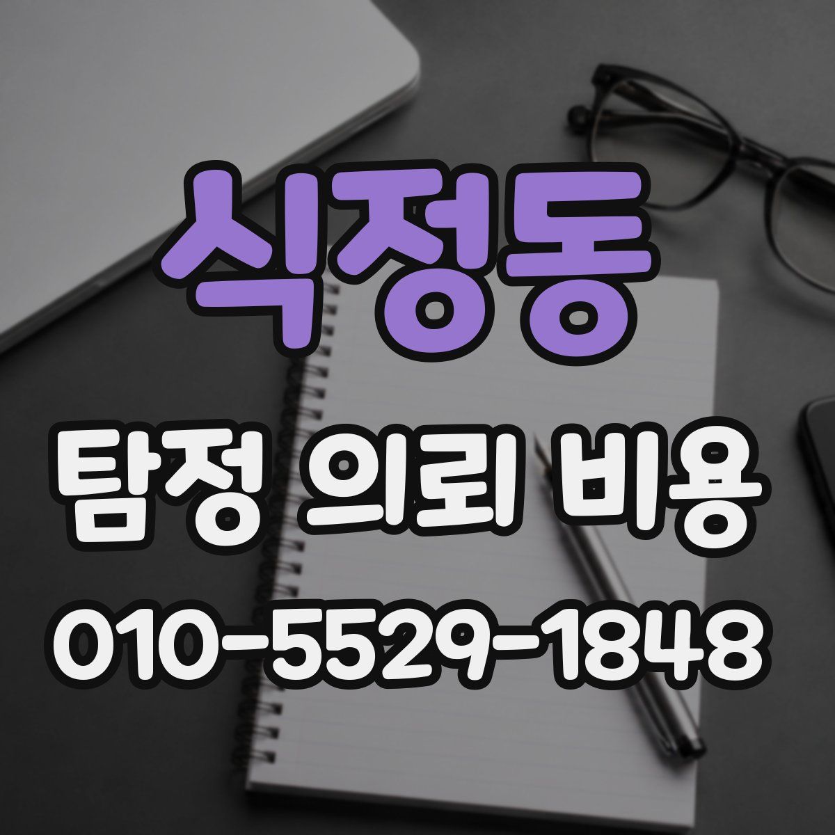 식정동 탐정 의뢰 비용