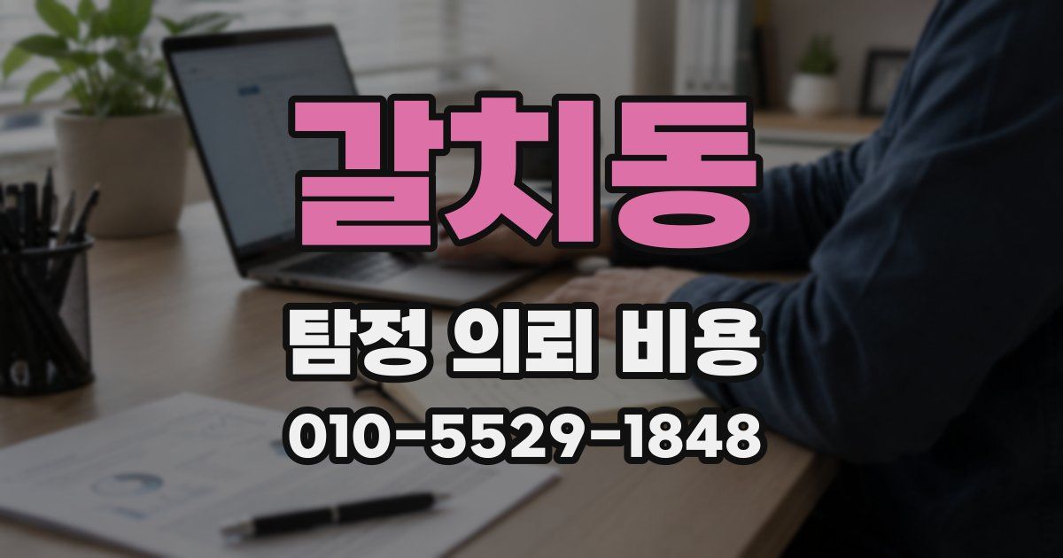 갈치동 탐정 의뢰 비용