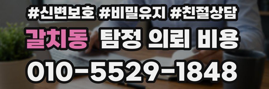 갈치동 탐정 의뢰 비용