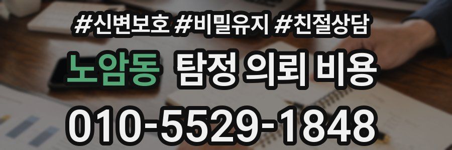 노암동 탐정 의뢰 비용