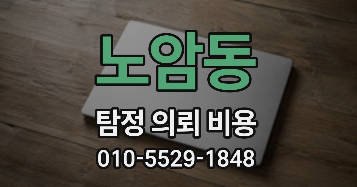 노암동 탐정 의뢰 비용
