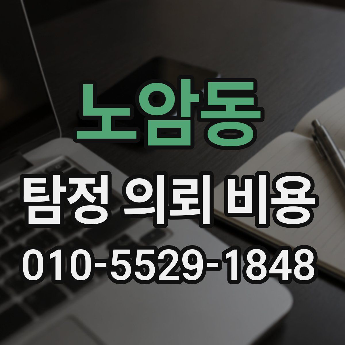 노암동 탐정 의뢰 비용
