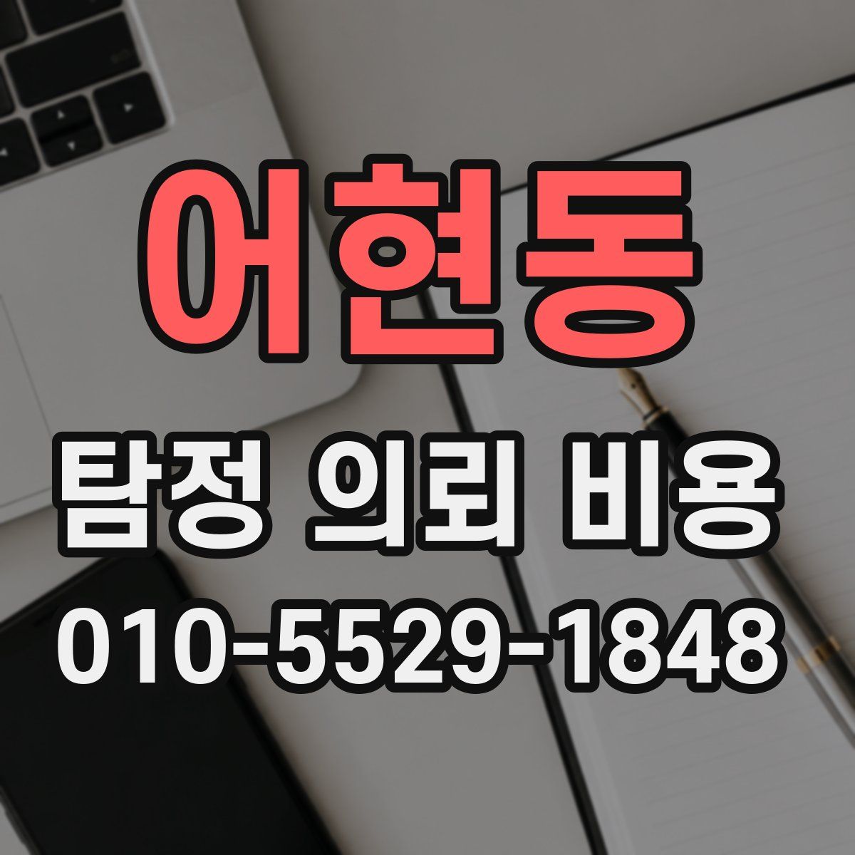 어현동 탐정 의뢰 비용