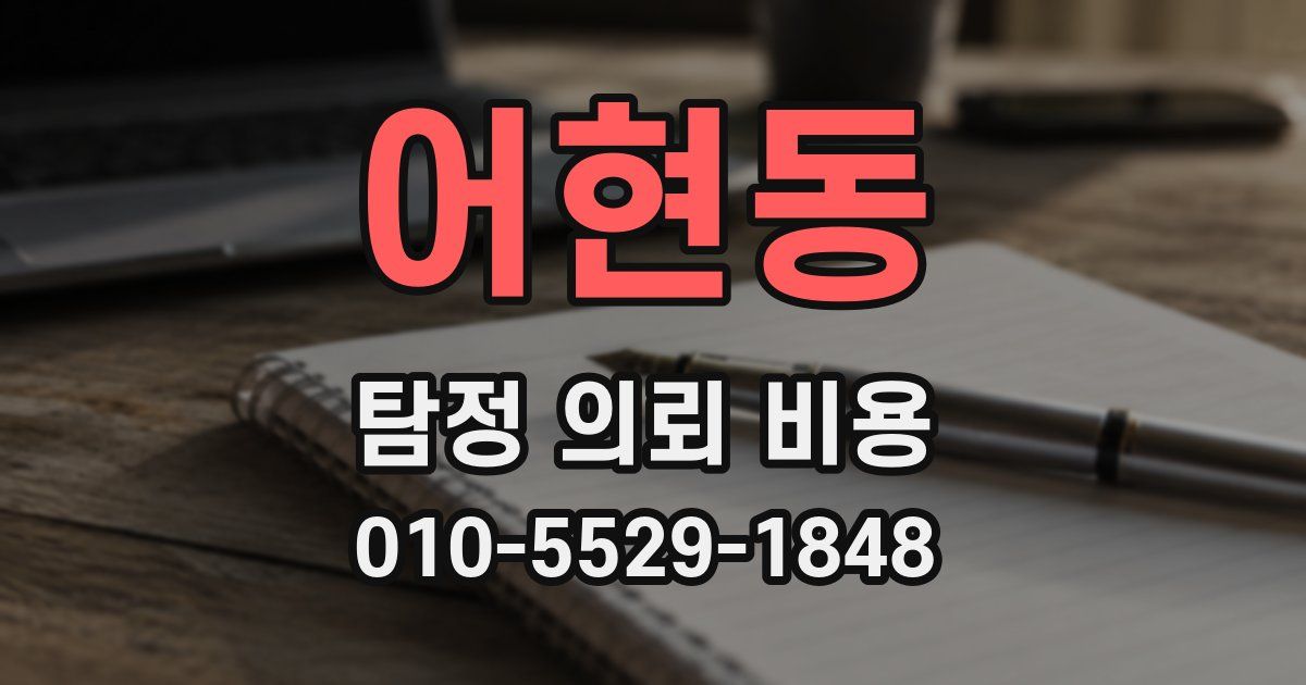어현동 탐정 의뢰 비용