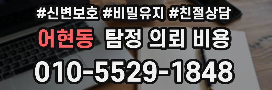 어현동 탐정 의뢰 비용