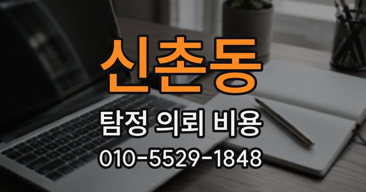 신촌동 탐정 의뢰 비용