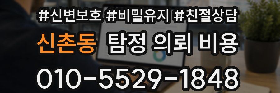 신촌동 탐정 의뢰 비용