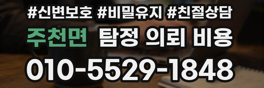 주천면 탐정 의뢰 비용