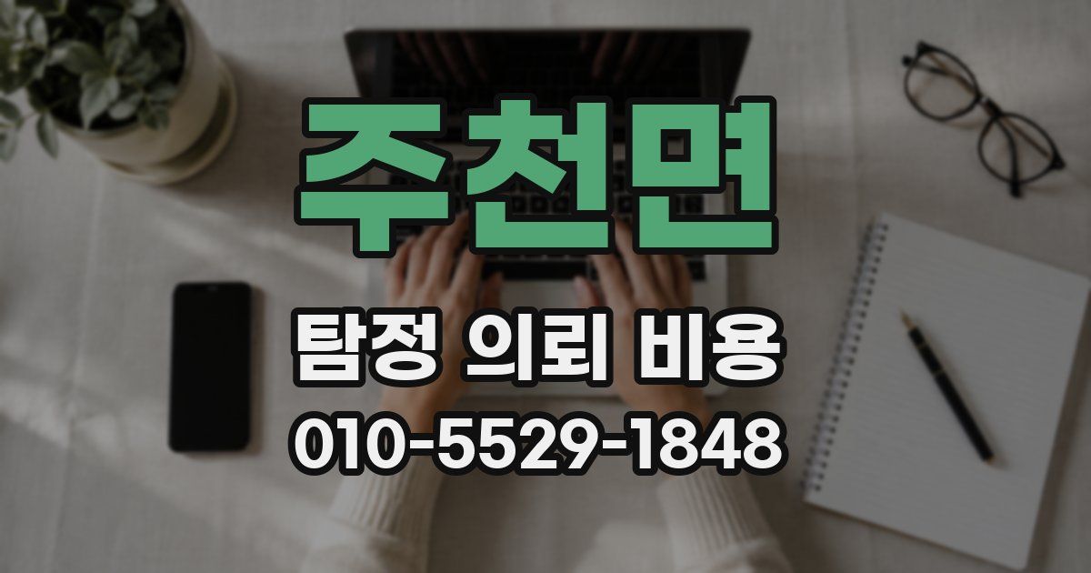 주천면 탐정 의뢰 비용