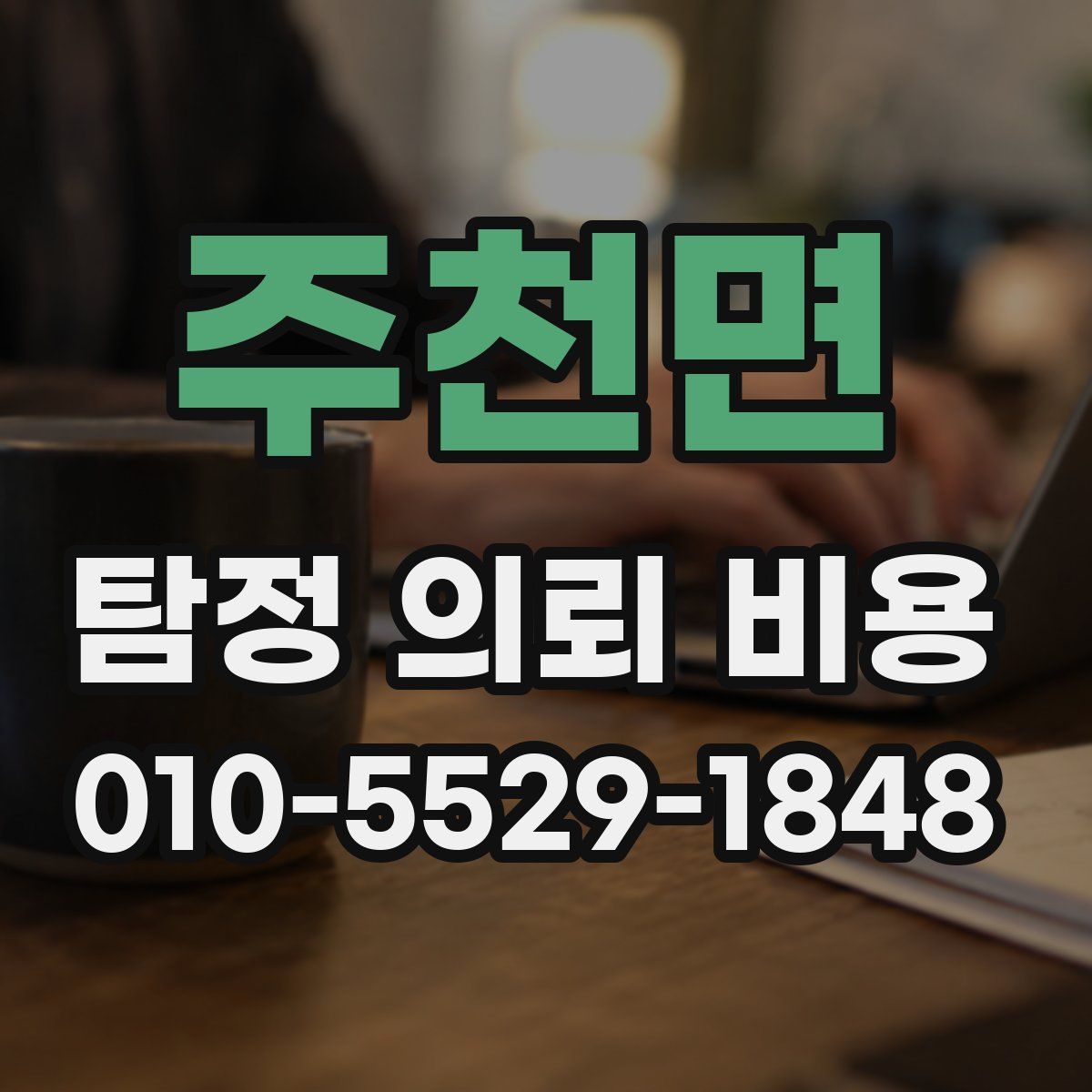 주천면 탐정 의뢰 비용