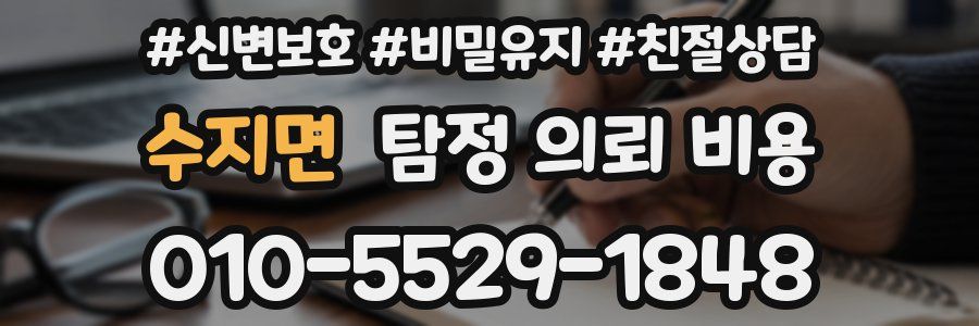 수지면 탐정 의뢰 비용