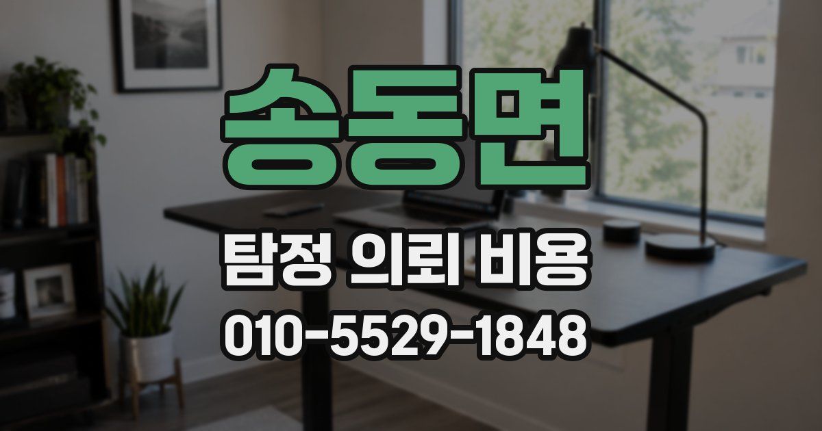송동면 탐정 의뢰 비용